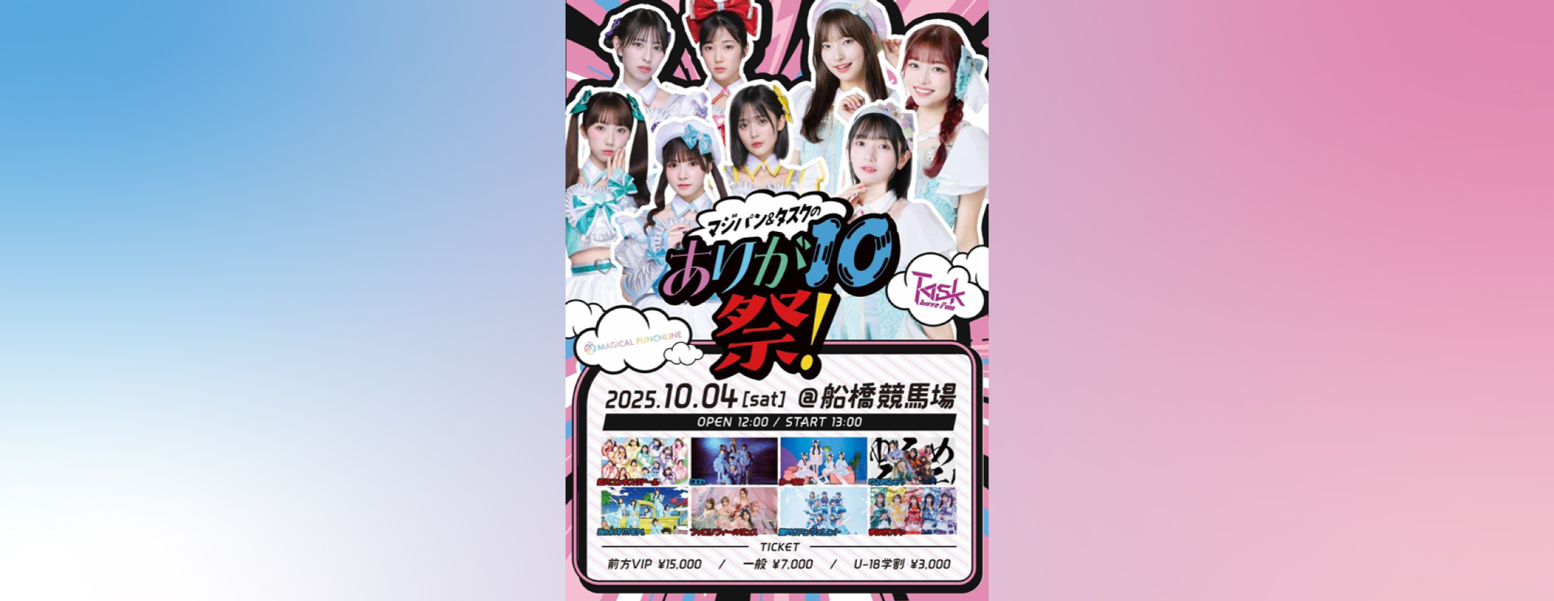 【10/4】マジパン＆タスクのありが10祭！お祝いメッセージ特設ページ