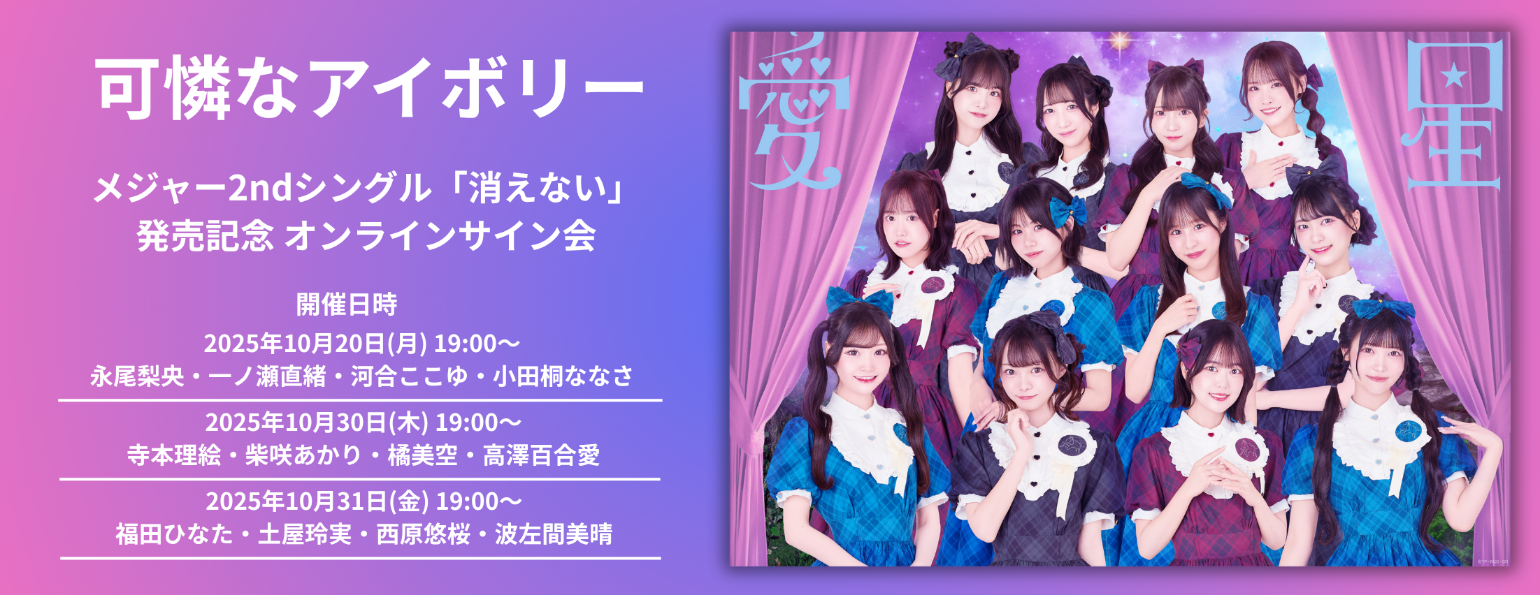 【10/20,30,31】可憐なアイボリー メジャー2ndシングル「消えない」発売記念　オンラインサイン会