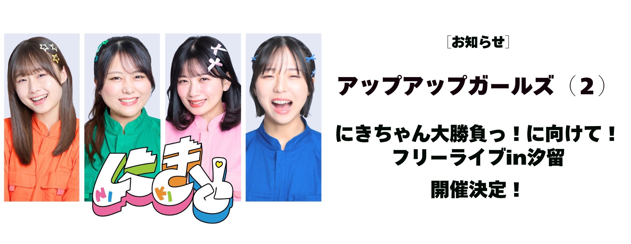 [お知らせ] にきちゃん大勝負っ！に向けて！フリーライブin汐留 開催決定