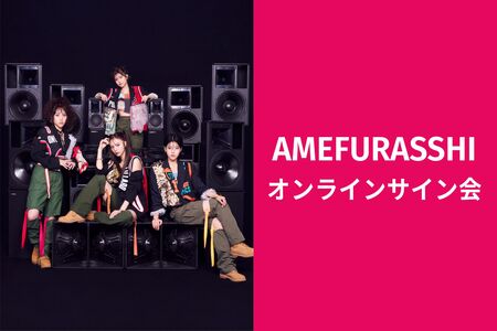 10/16】AMEFURASSHIオンラインサイン会 | Limited Stand／リミスタ