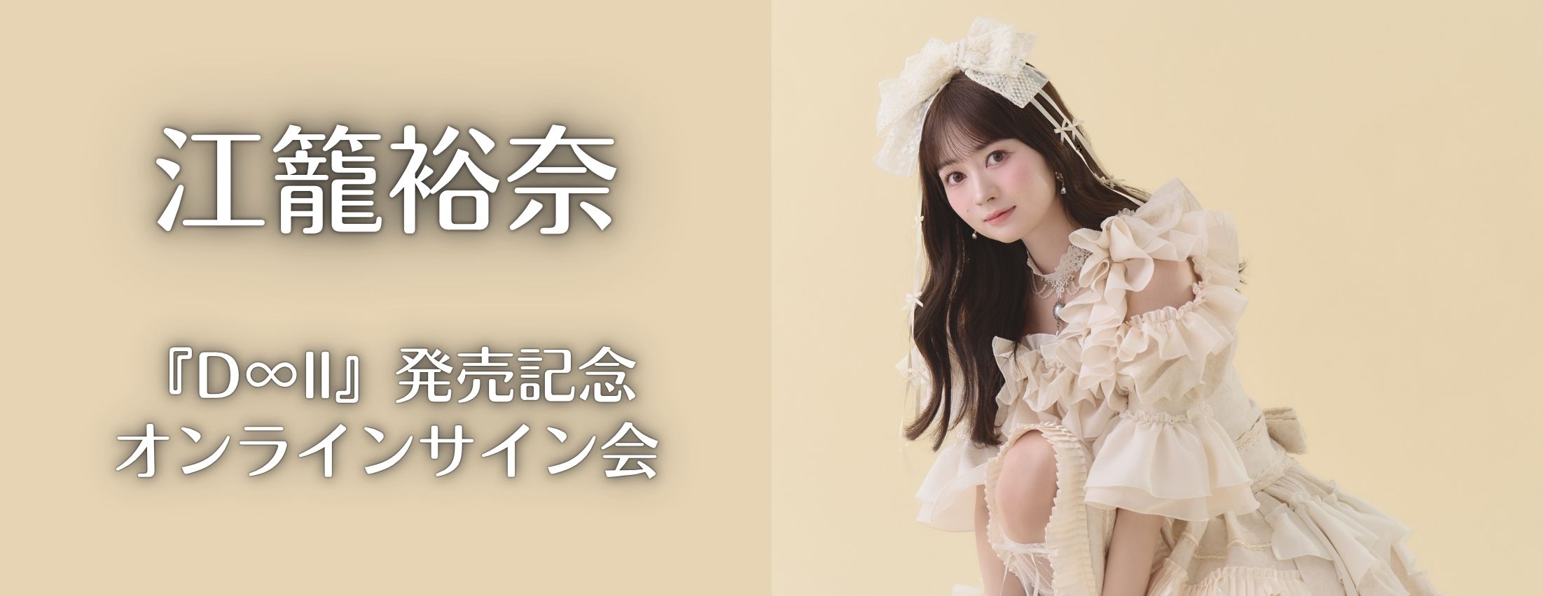 【11/2】江籠裕奈『D∞ll』発売記念オンラインサイン会
