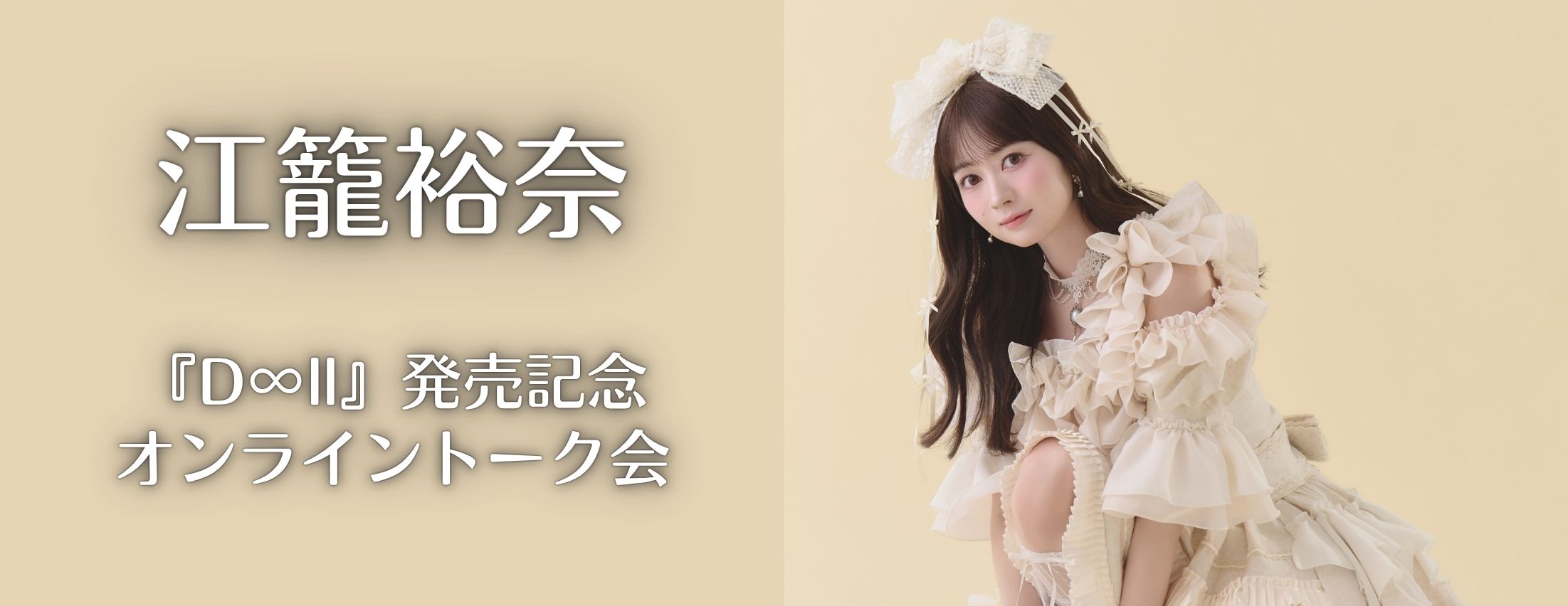 【11/3】江籠裕奈『D∞ll』発売記念オンライントーク会