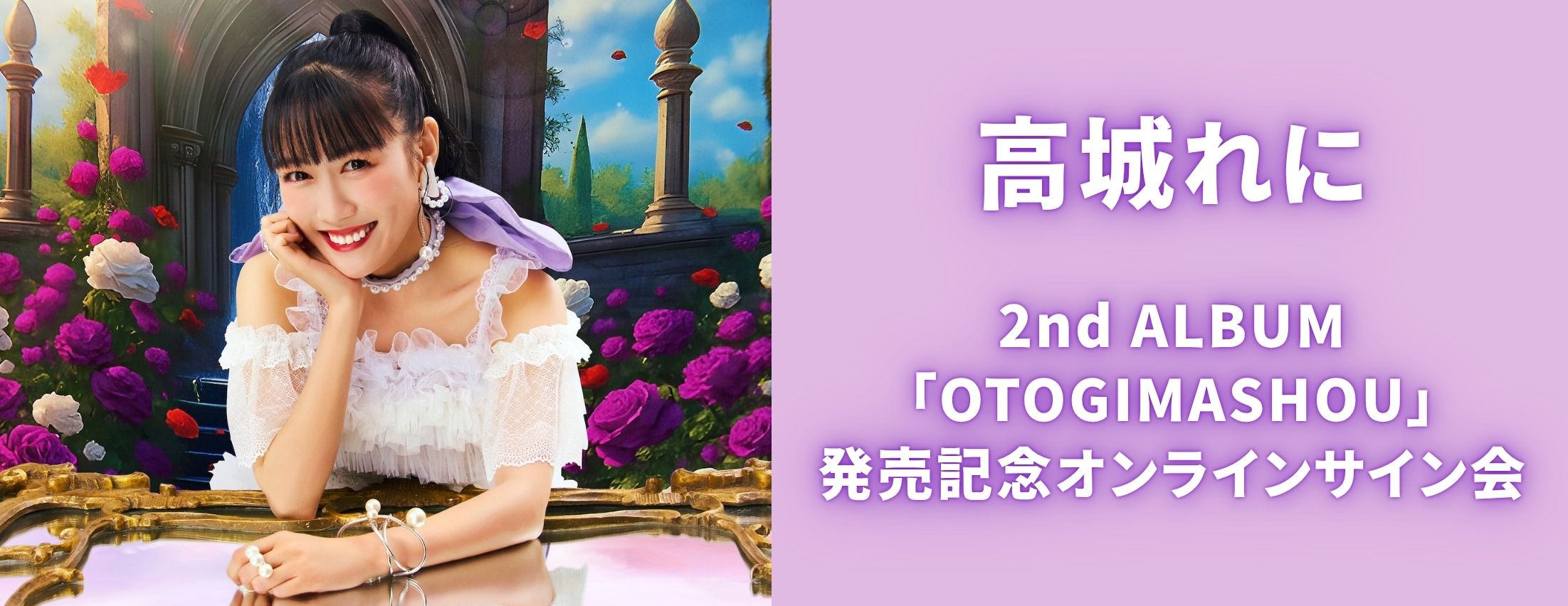 【11/2】高城れに 2nd ALBUM「OTOGIMASHOU」発売記念オンラインサイン会