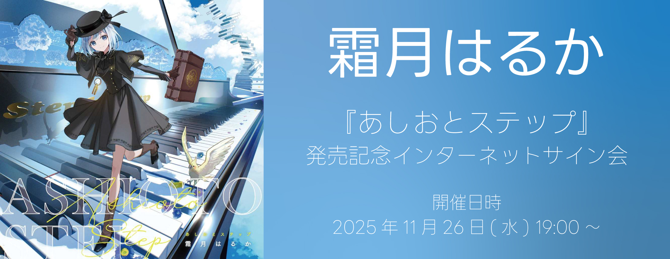 【11/26】霜月はるか『あしおとステップ』発売記念インターネットサイン会
