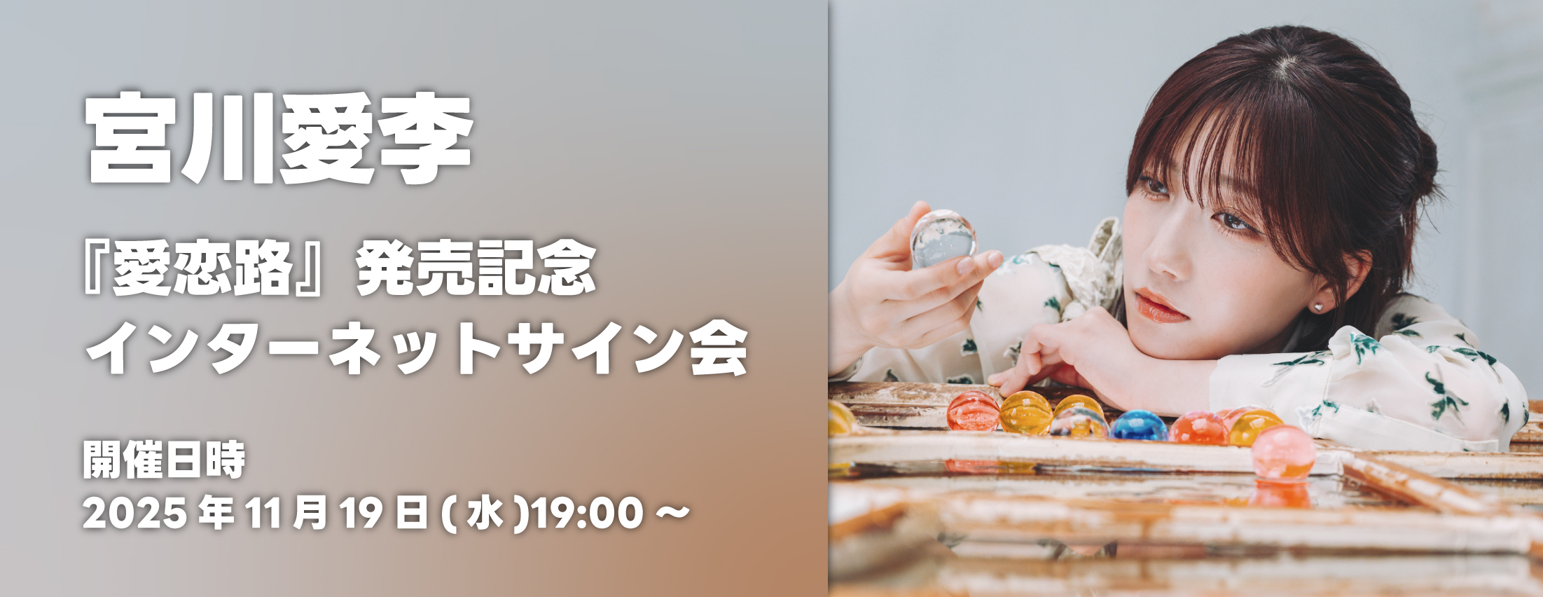【11/19】宮川愛李『愛恋路』発売記念インターネットサイン会