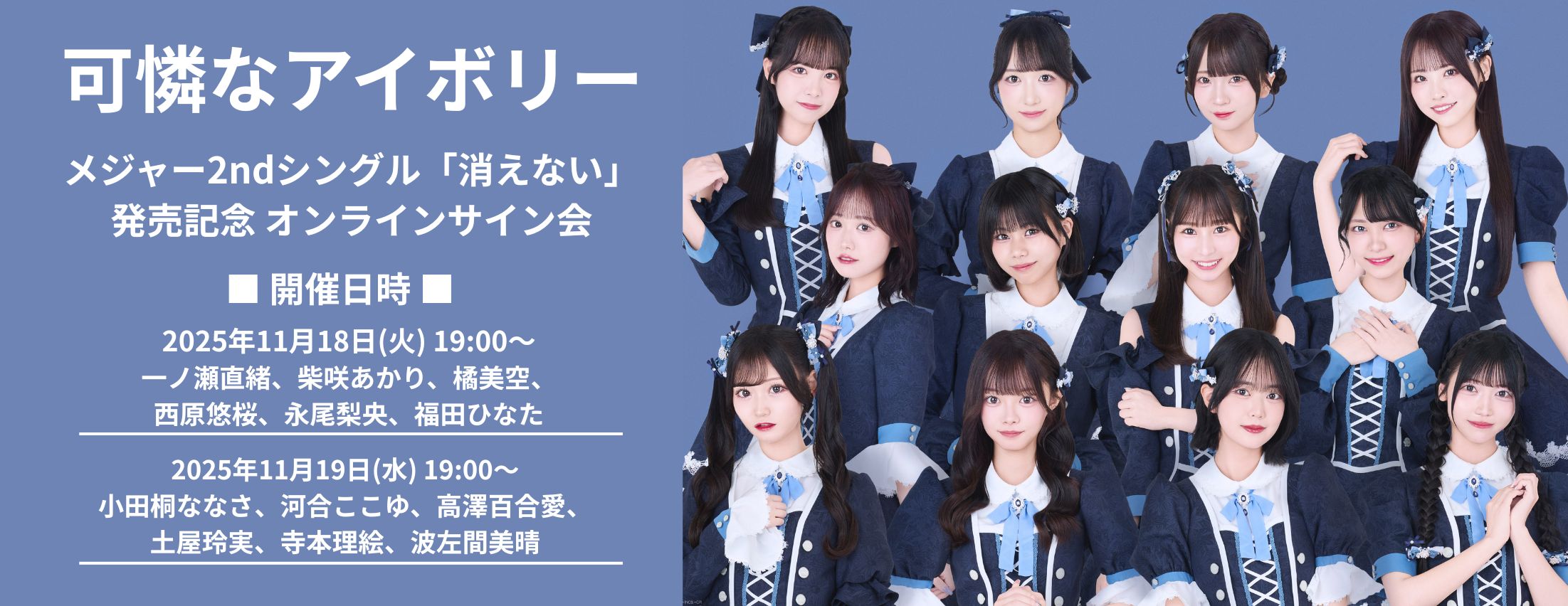 【11/18,19】可憐なアイボリー メジャー2ndシングル「消えない」発売記念　オンラインサイン会