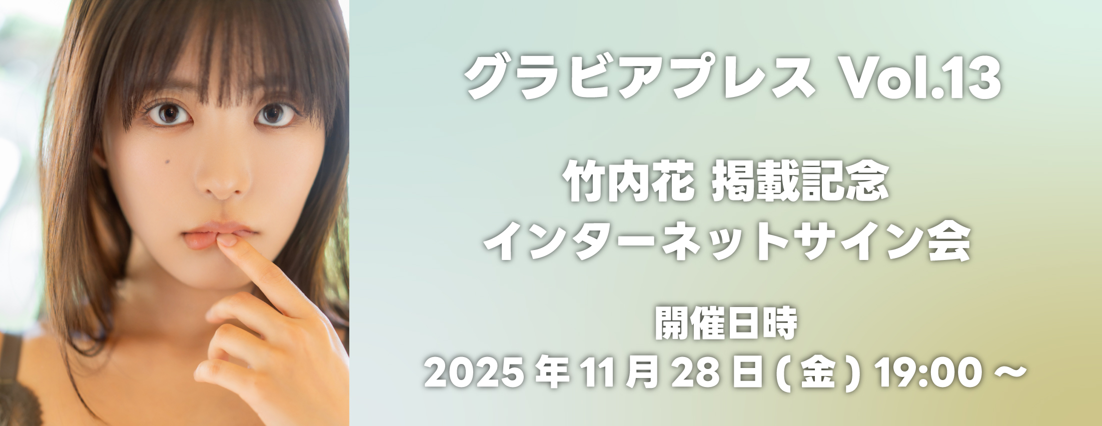 【11/28】グラビアプレス Vol.13 竹内花 掲載記念インターネットサイン会