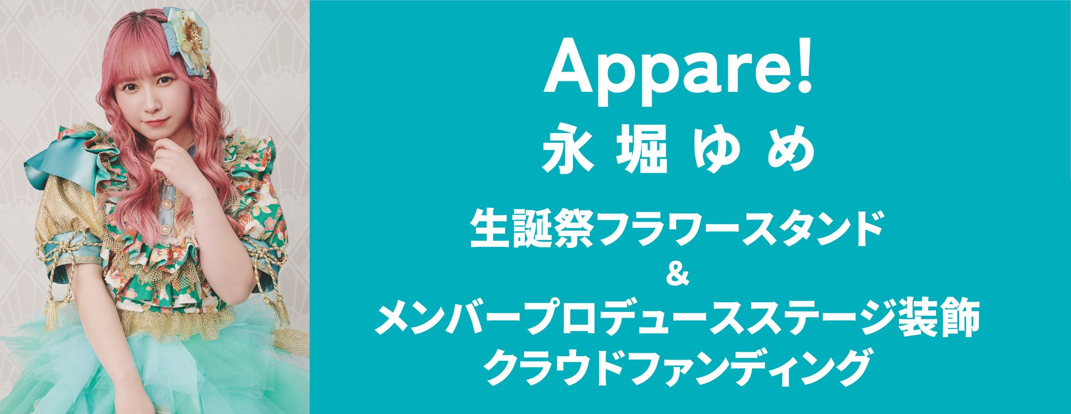 【Appare!】永堀ゆめ 生誕祭フラワースタンド＆メンバープロデュースステージ装飾クラウドファンディング