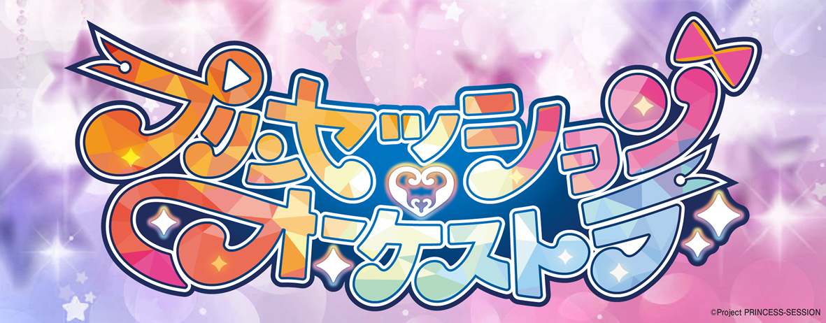 【12/28】プリンセッション・オーケストラBlu-ray Vol.3発売記念インターネットサイン会！