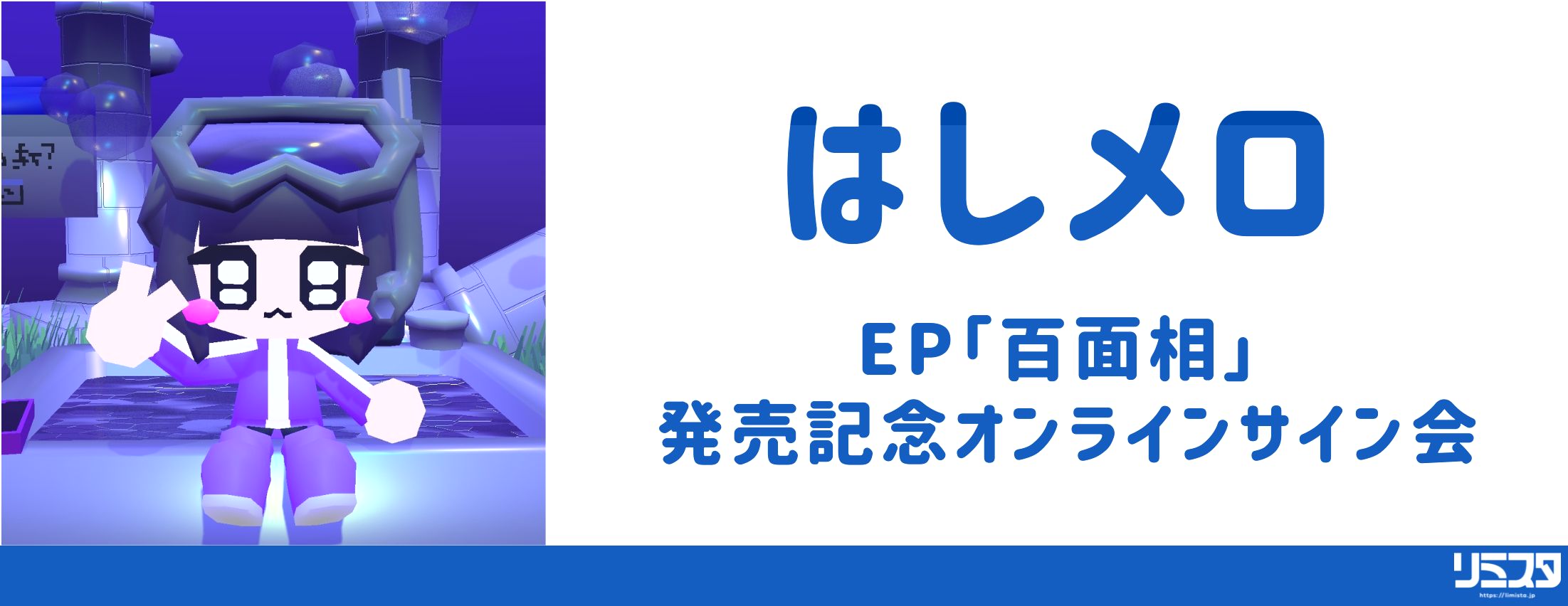 【11/18】はしメロ EP「百面相」 発売記念オンラインサイン会