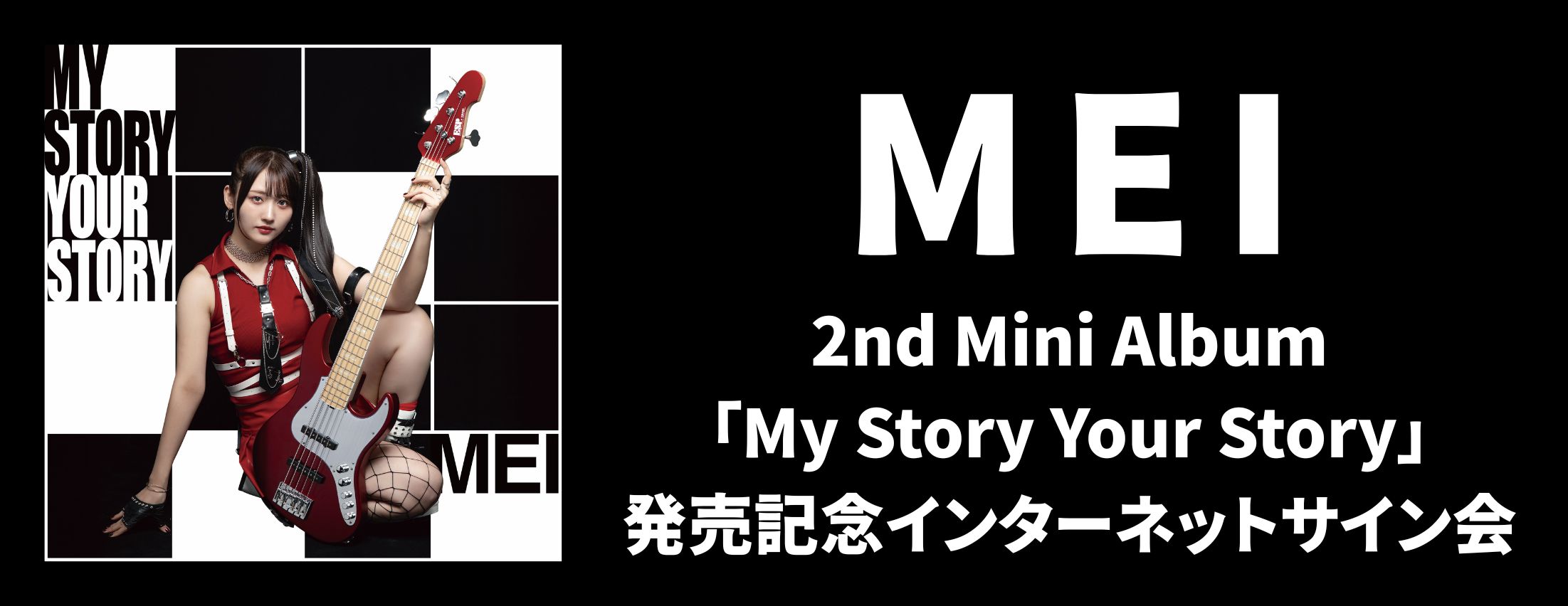 【11/14】MEI 2nd Mini Album「My Story Your Story」発売記念インターネットサイン会