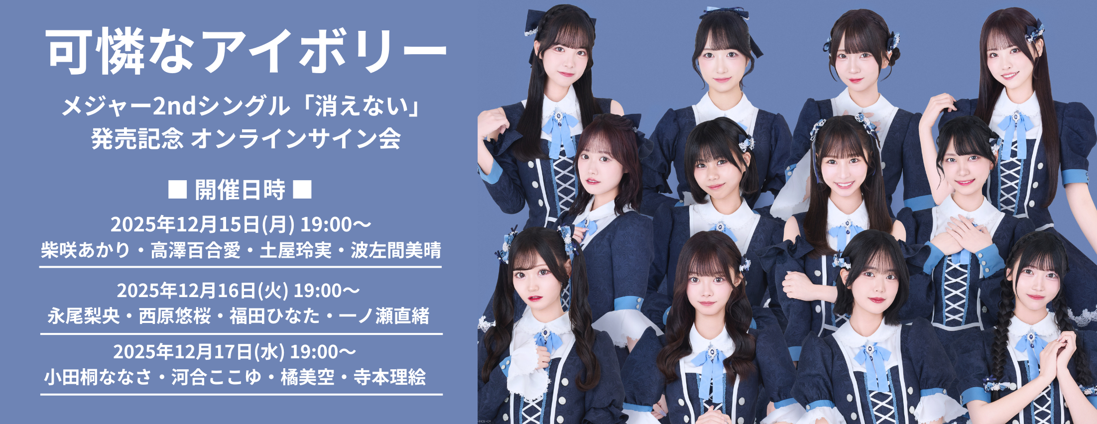 【12/15,16,17】可憐なアイボリー『消えない』発売記念インターネットサイン会＆スピード抽選