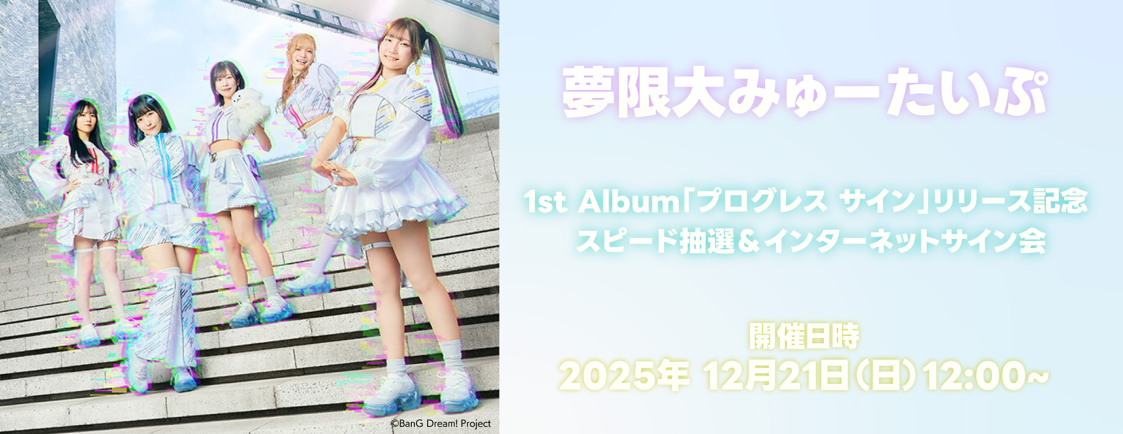 【12/21】夢限大みゅーたいぷ 1st Album「プログレス サイン」リリース記念 スピード抽選＆インターネットサイン会
