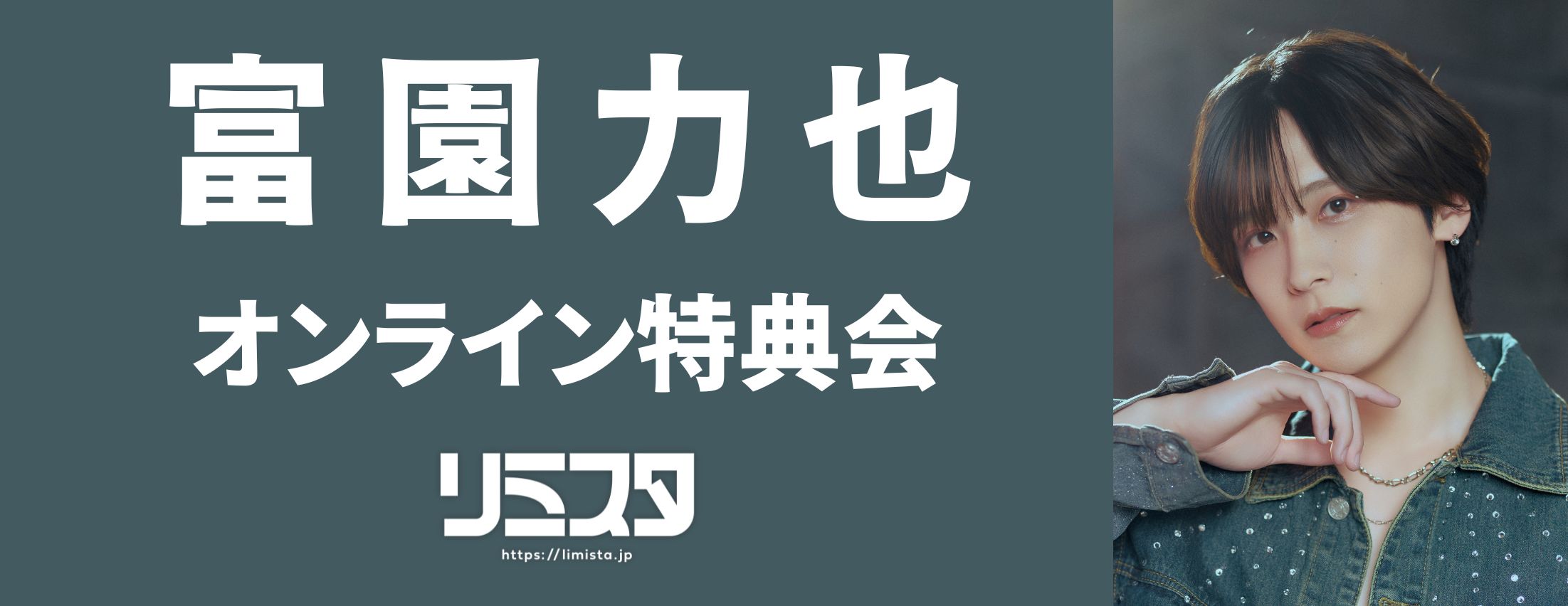 【11/19】富園力也オンライン特典会