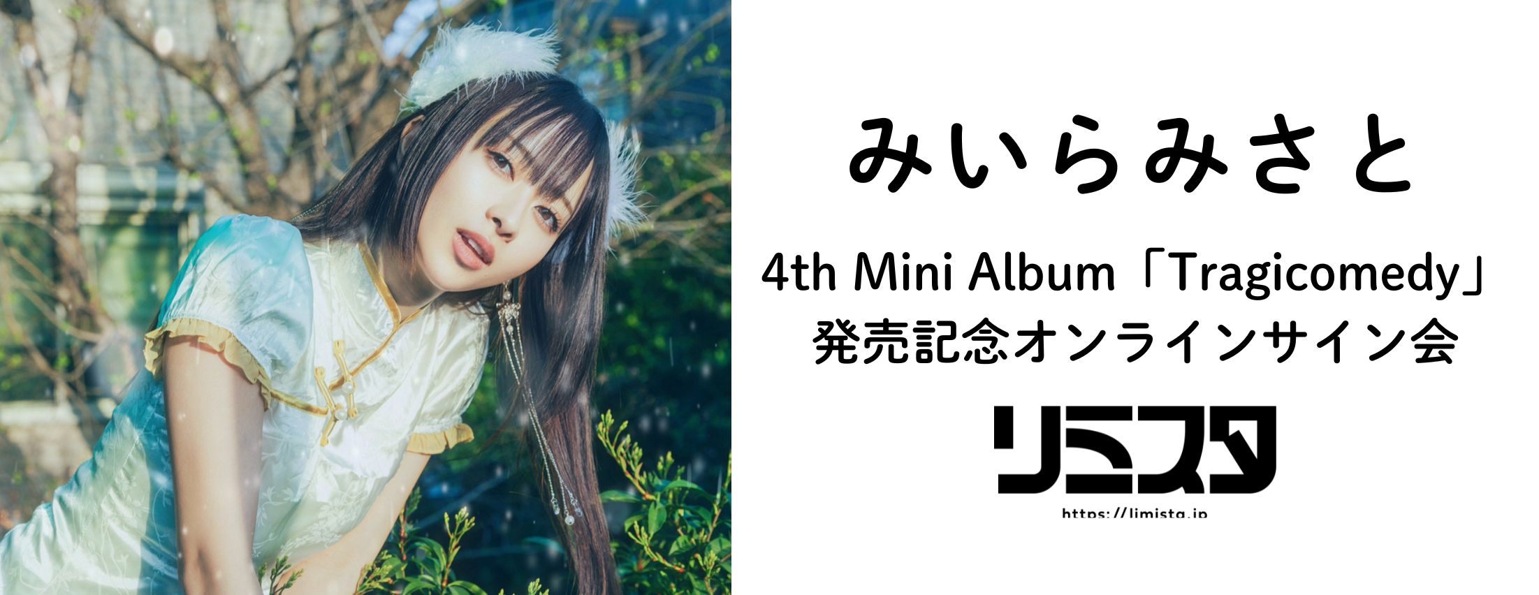 【12/19】みいらみさと 4th Mini Album「Tragicomedy」発売記念オンラインサイン会