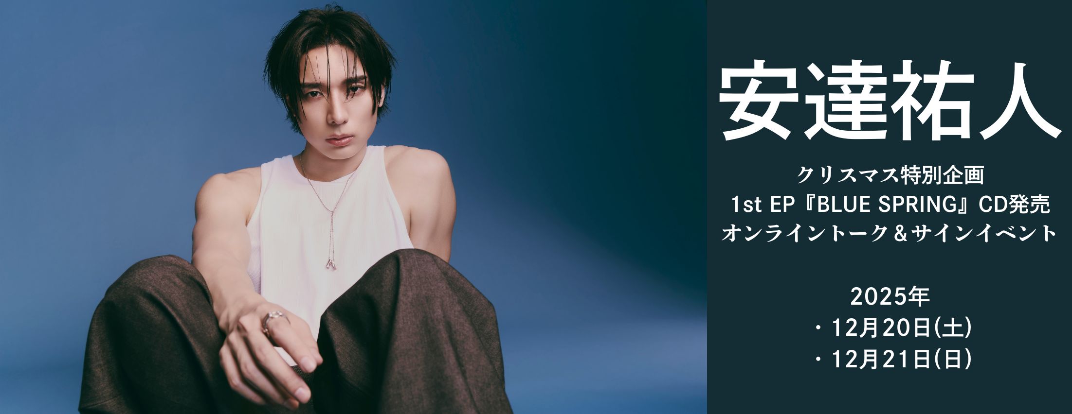 【12/20.21】安達祐人 クリスマス特別企画1st EP『BLUE SPRING』CD発売オンライントーク＆サインイベント