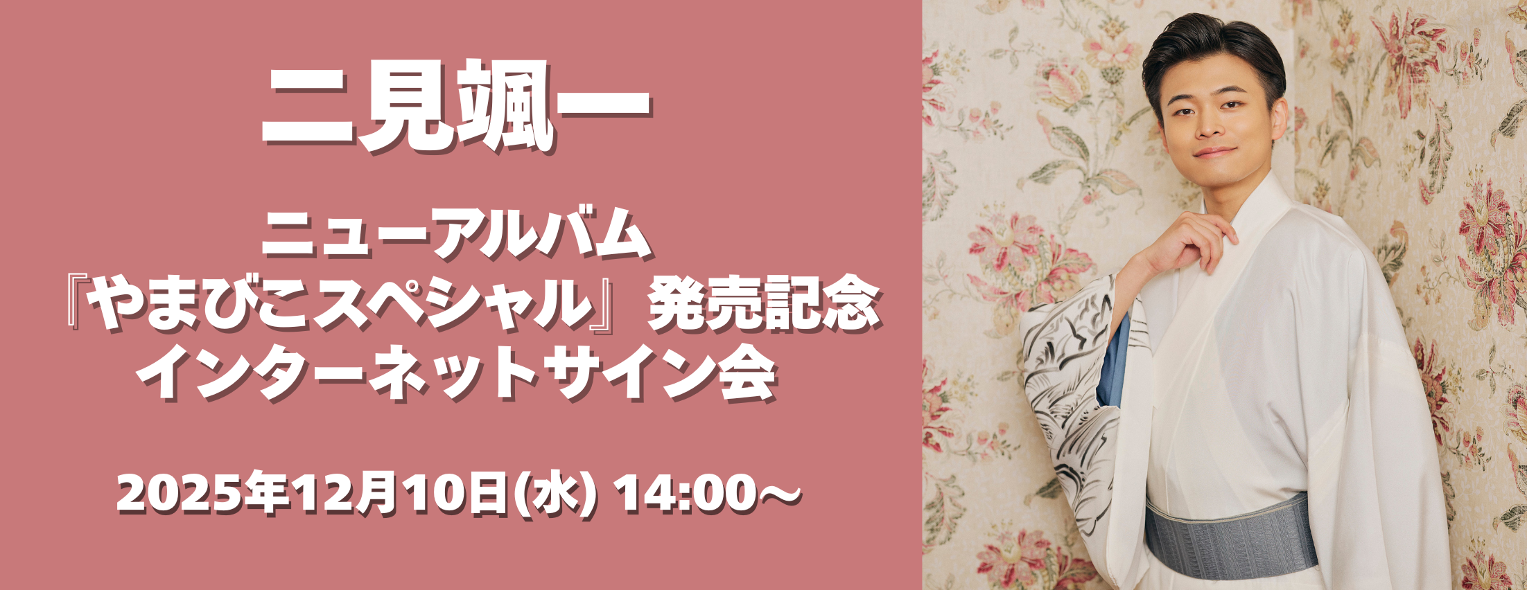【12/10】二見颯一 ニューアルバム『やまびこスペシャル』発売記念インターネットサイン会