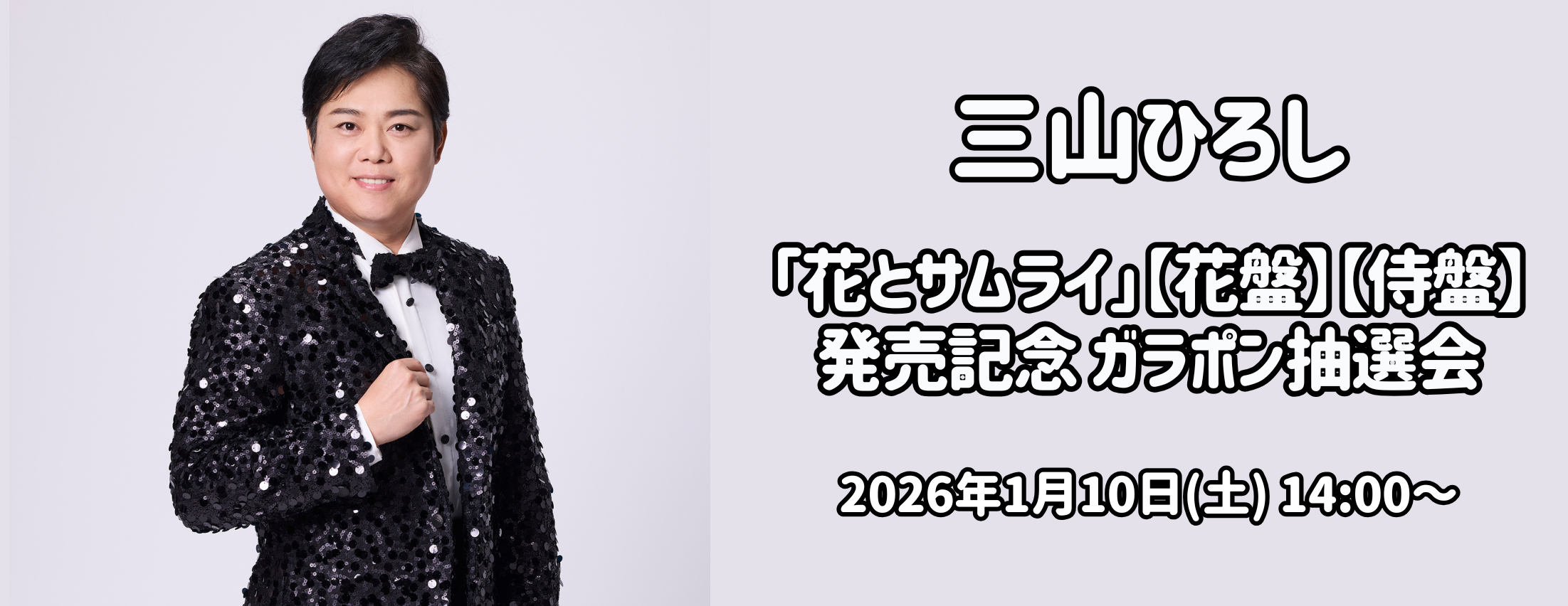 【1/10】三山ひろし「花とサムライ」【花盤】【侍盤】発売記念ガラポン抽選会