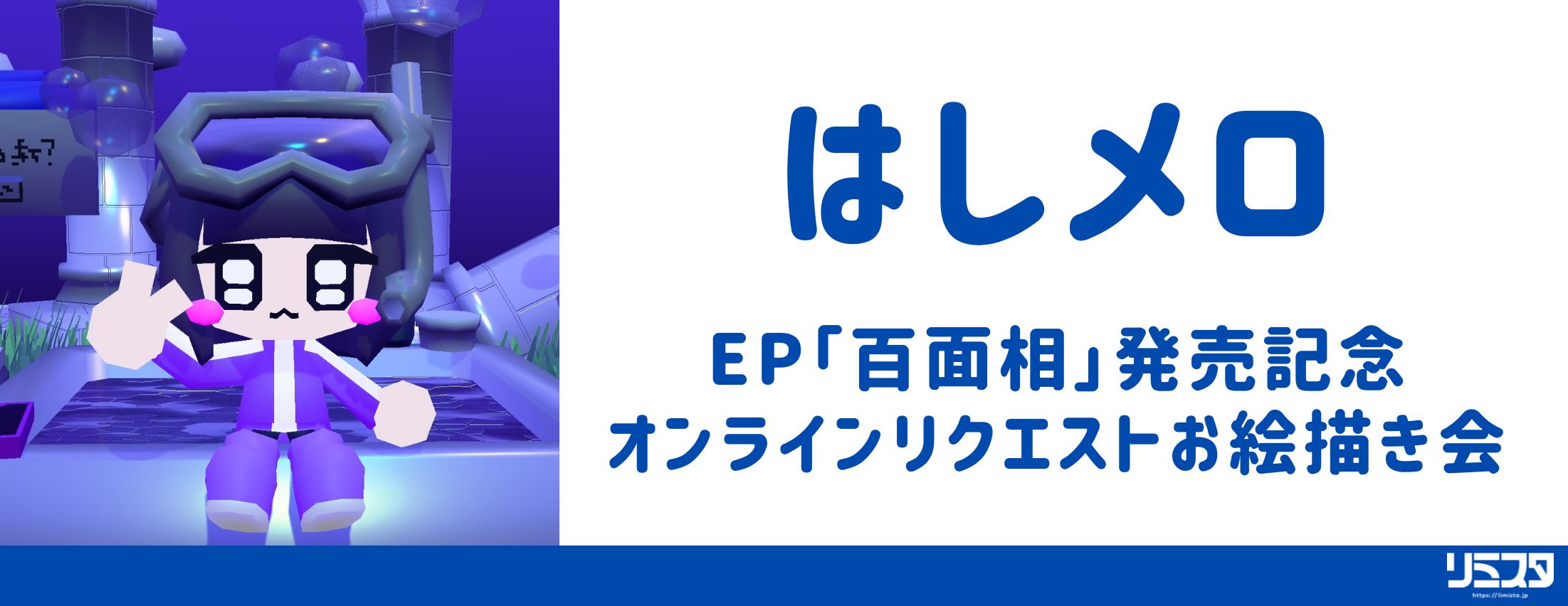 【12/7】はしメロ EP「百面相」 発売記念オンラインリクエストお絵描き会
