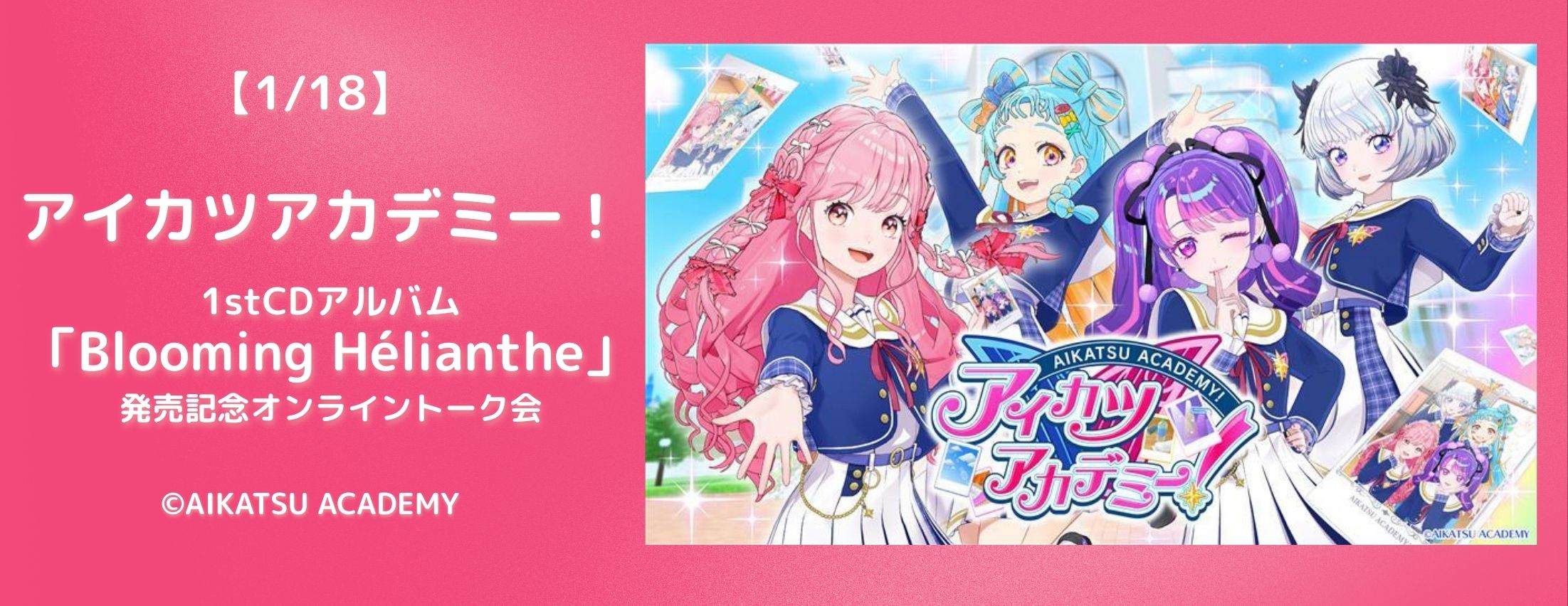 【1/18】アイカツアカデミー！1stCDアルバム「Blooming Hélianthe」発売記念オンライントーク会