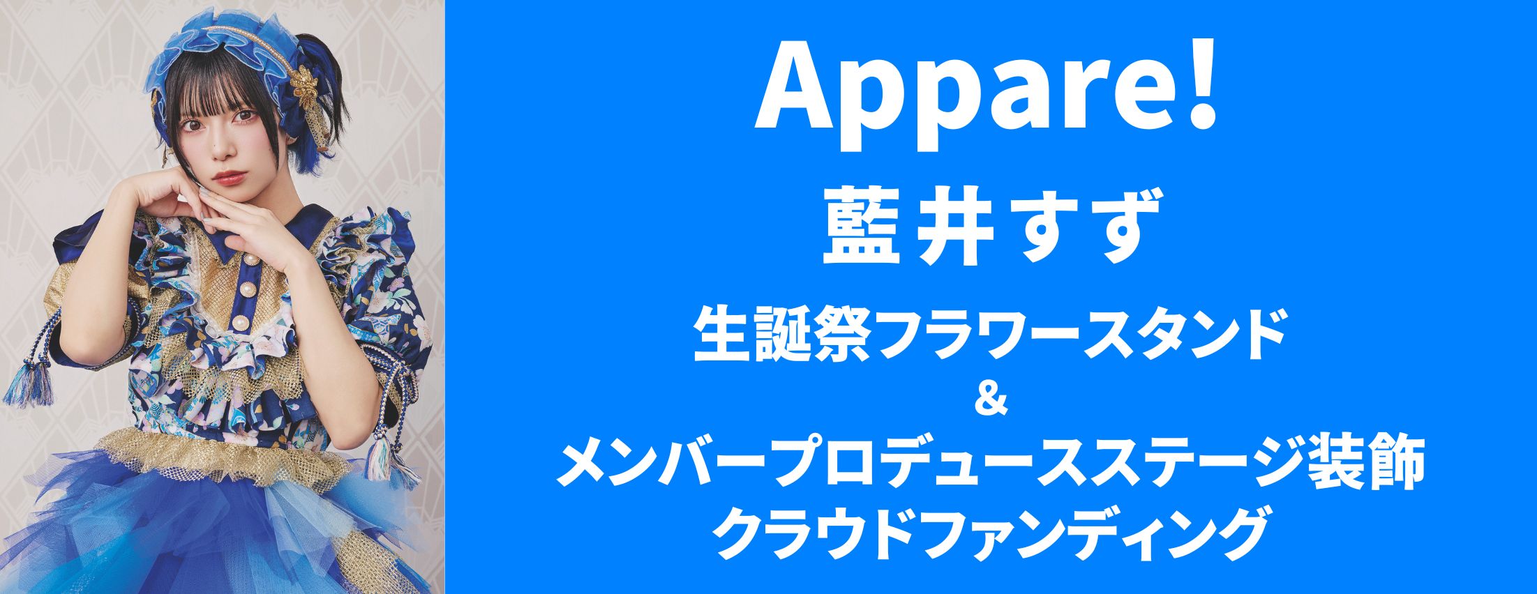 【Appare!】藍井すず 生誕祭フラワースタンド＆メンバープロデュースステージ装飾クラウドファンディング