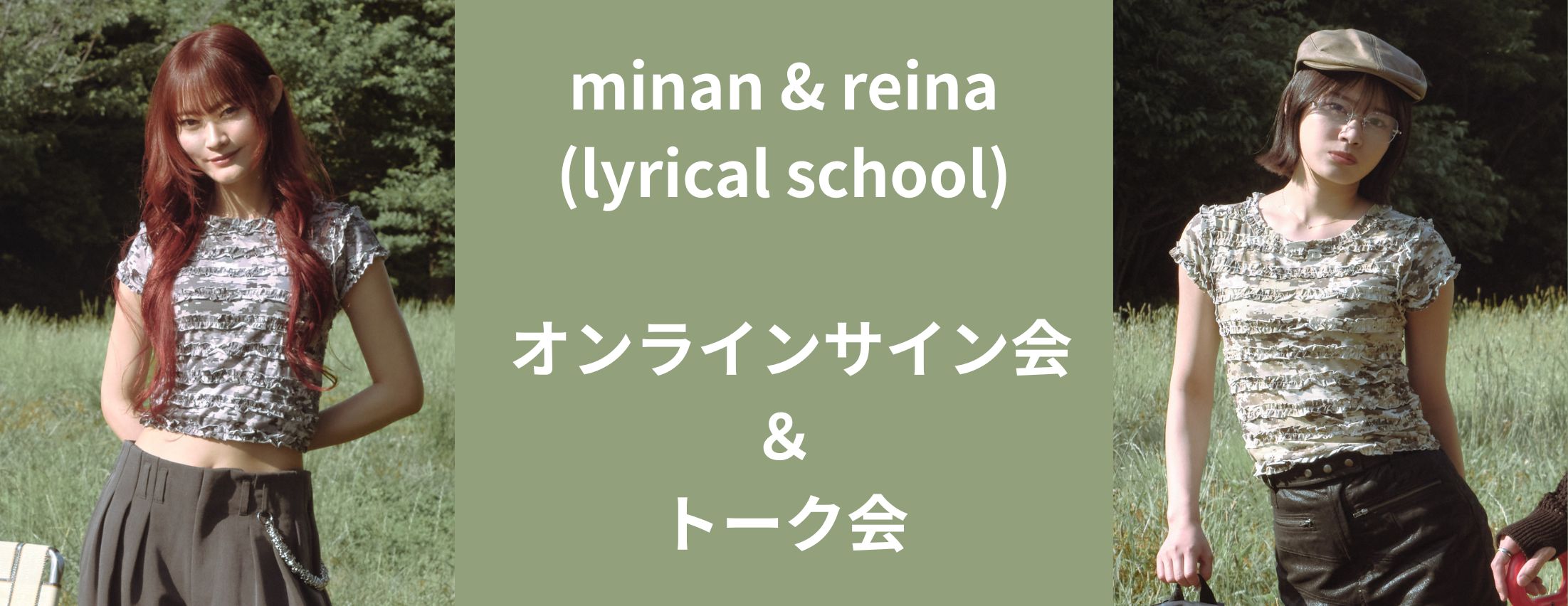 【12/13】minan & reina(lyrical school) オンラインサイン会＆トーク会