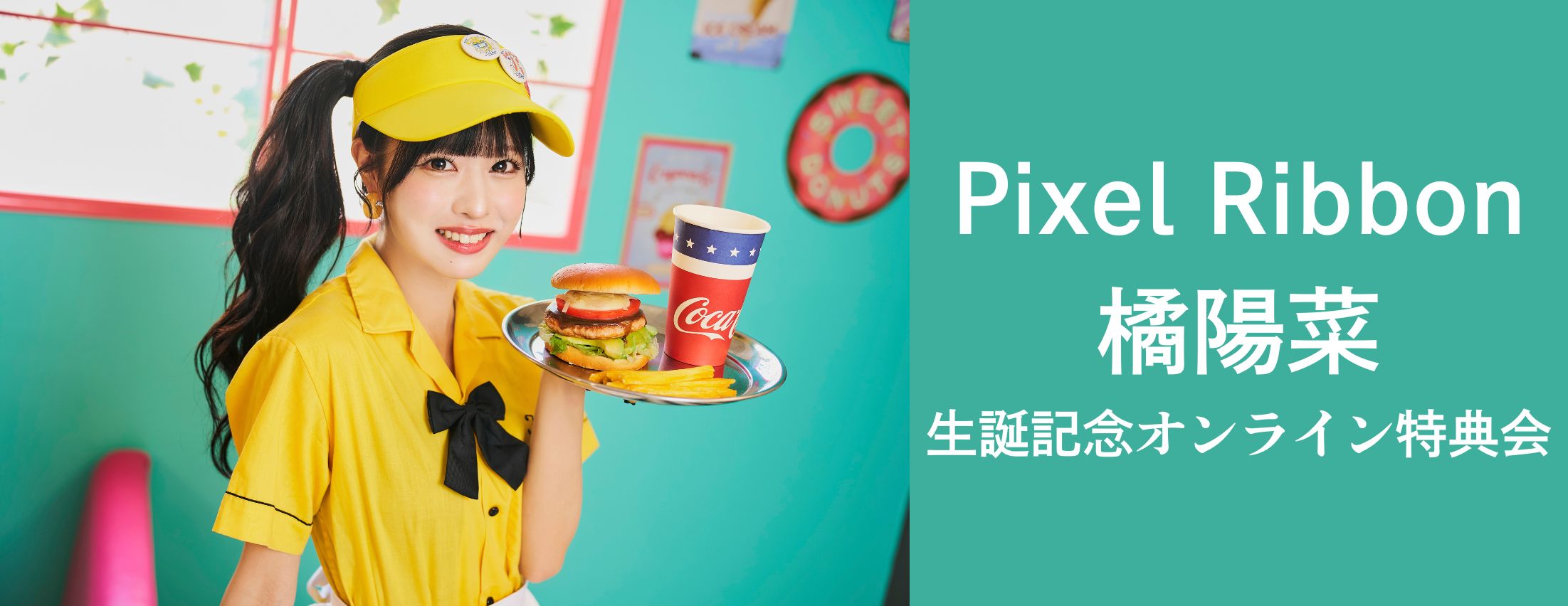 【12/20】Pixel Ribbon 橘陽菜生誕記念オンライン特典会