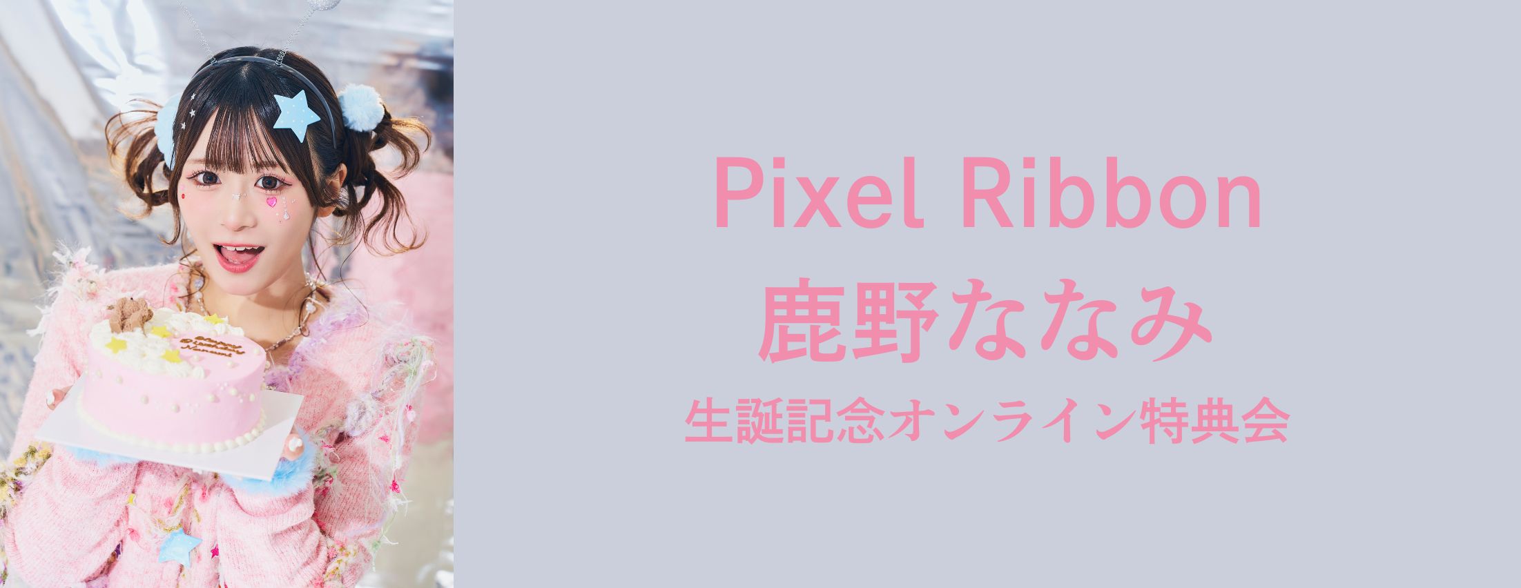 【1/9】Pixel Ribbon 鹿野ななみ生誕記念オンライン特典会