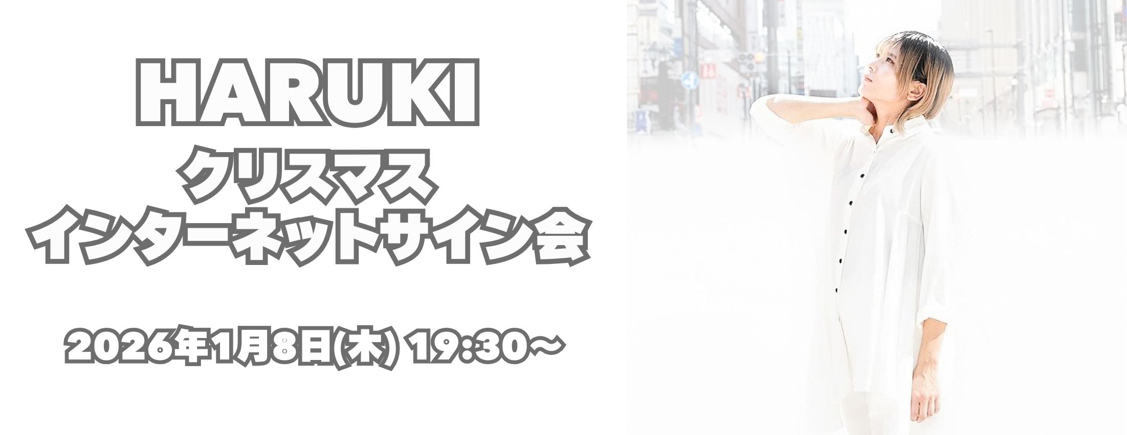【1/8】HARUKI クリスマスインターネットサイン会