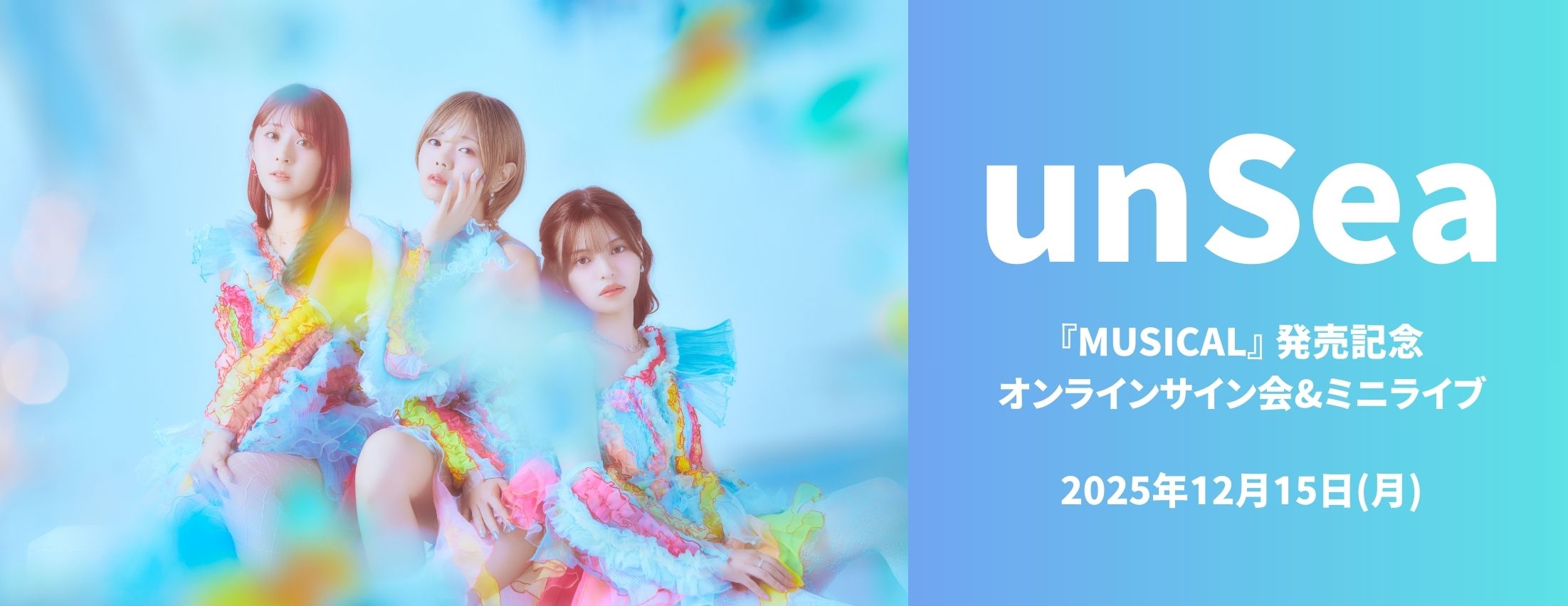 【12/15】unSea『MUSICAL』 発売記念オンラインサイン会&ミニライブ