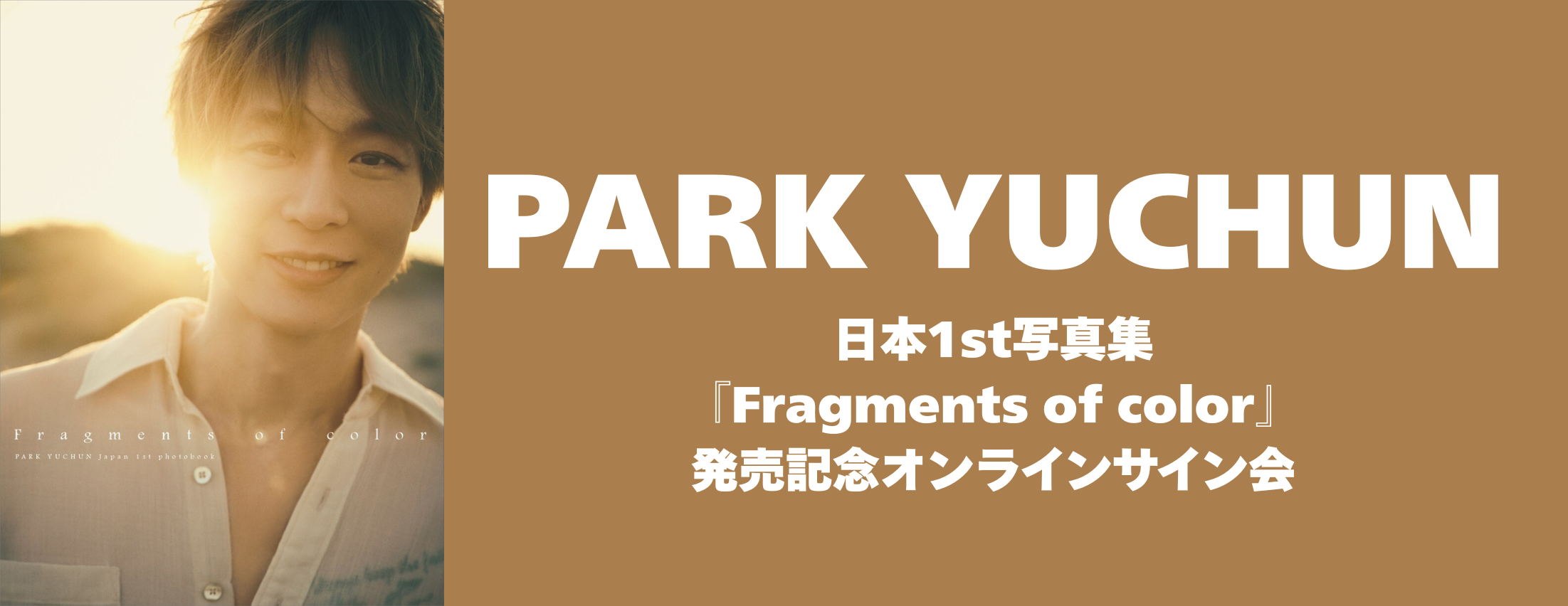 【12/22】PARK YUCHUN日本1st写真集『Fragments of color』発売記念オンラインサイン会