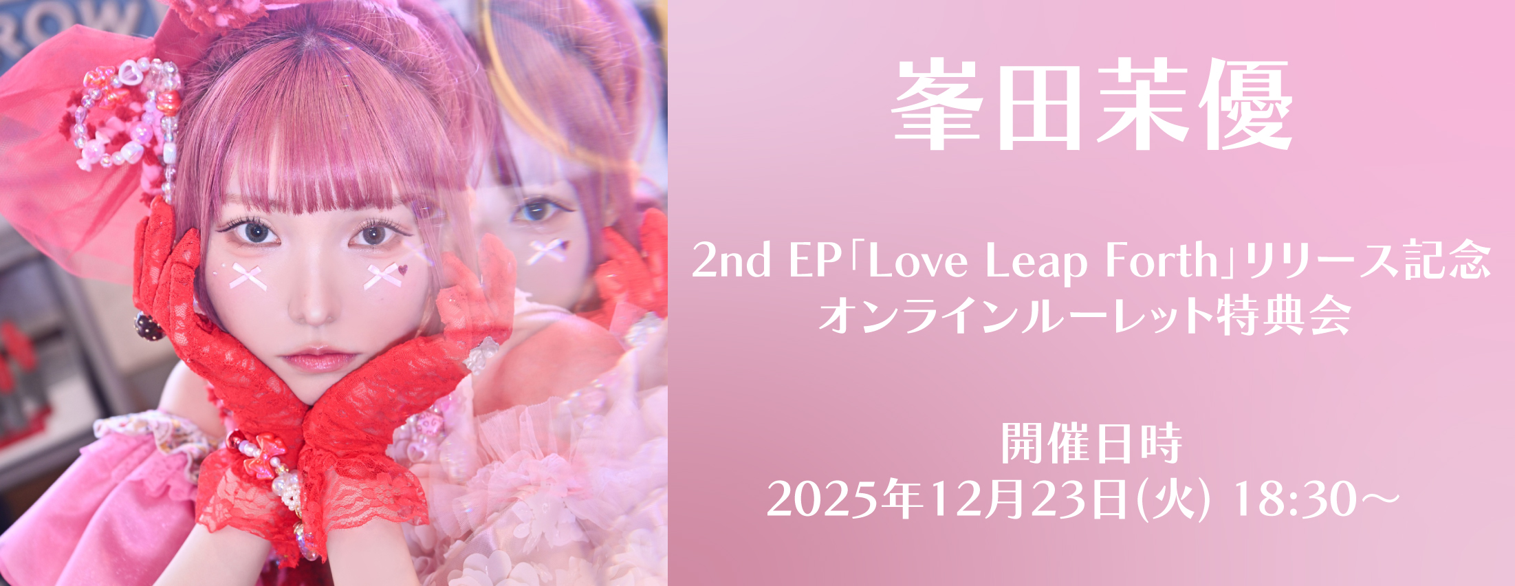【12/23】峯田茉優 2nd EP「Love Leap Forth」リリース記念 オンラインルーレット特典会