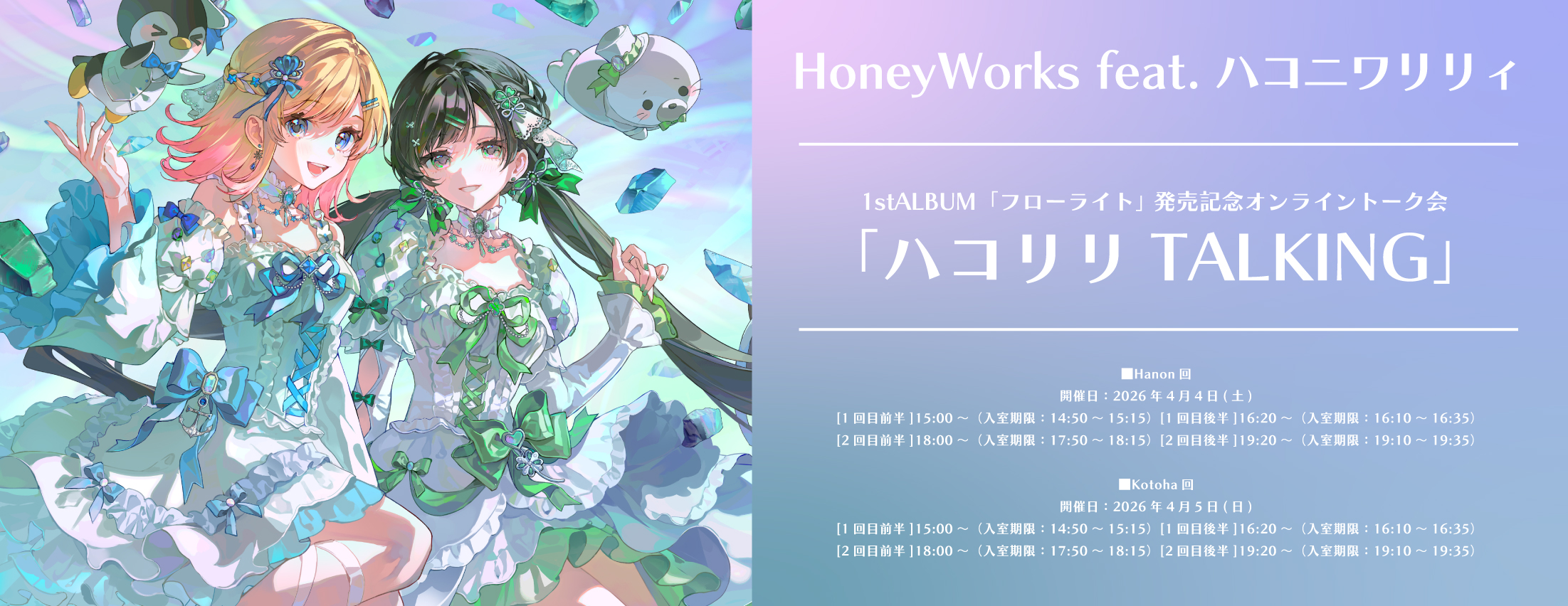 【4/4,4/5】HoneyWorks feat.ハコニワリリィ 1stALBUM「フローライト」 発売記念オンライントーク会「ハコリリTALKING」
