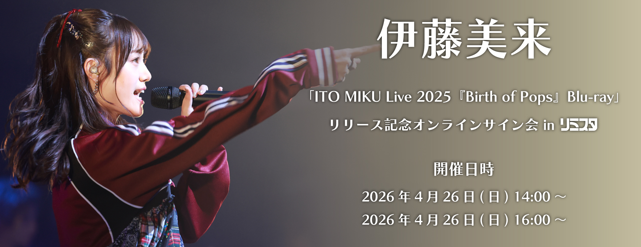 【4/26】伊藤美来「ITO MIKU Live 2025『Birth of Pops』Blu-ray」リリース記念オンラインサイン会 in リミスタ