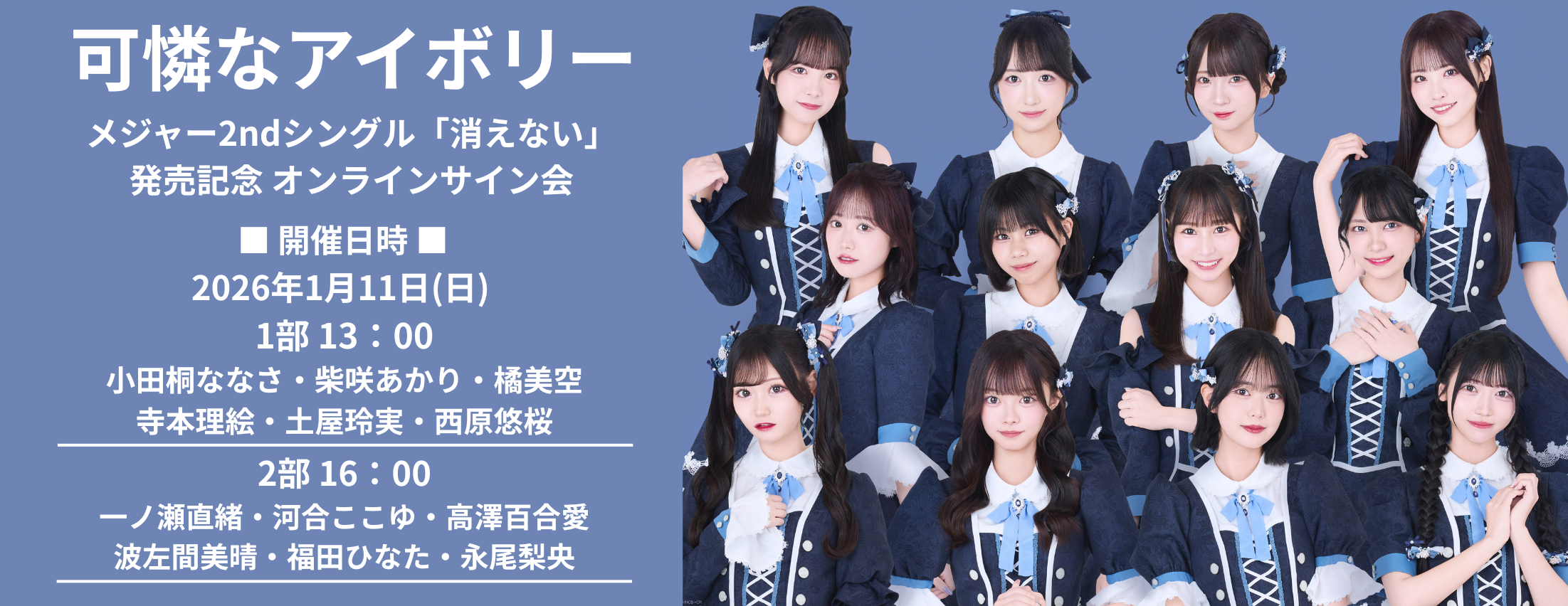 【1/11】可憐なアイボリー『消えない』発売記念インターネットサイン会