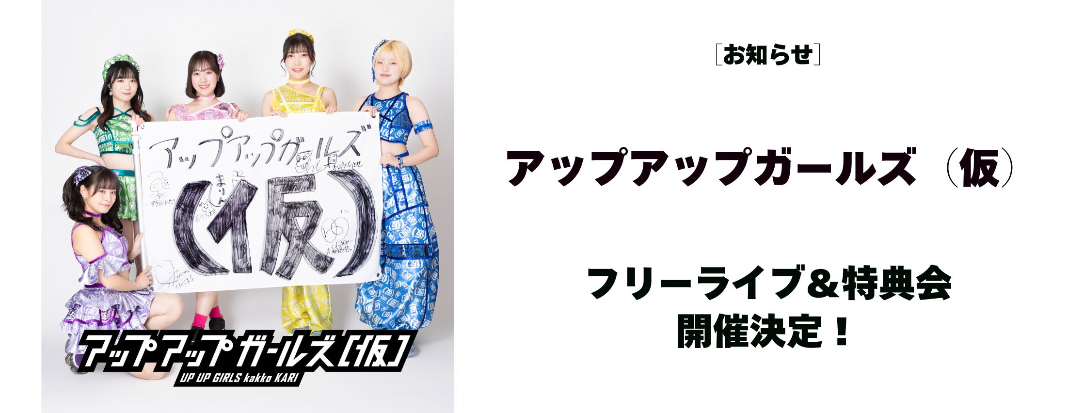 [お知らせ] アップアップガールズ（仮）リリースイベント開催決定！