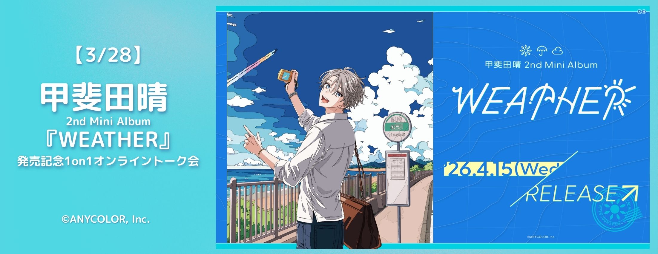 【3/28】甲斐田晴 2nd Mini Album『WEATHER』発売記念1on1オンライントーク会