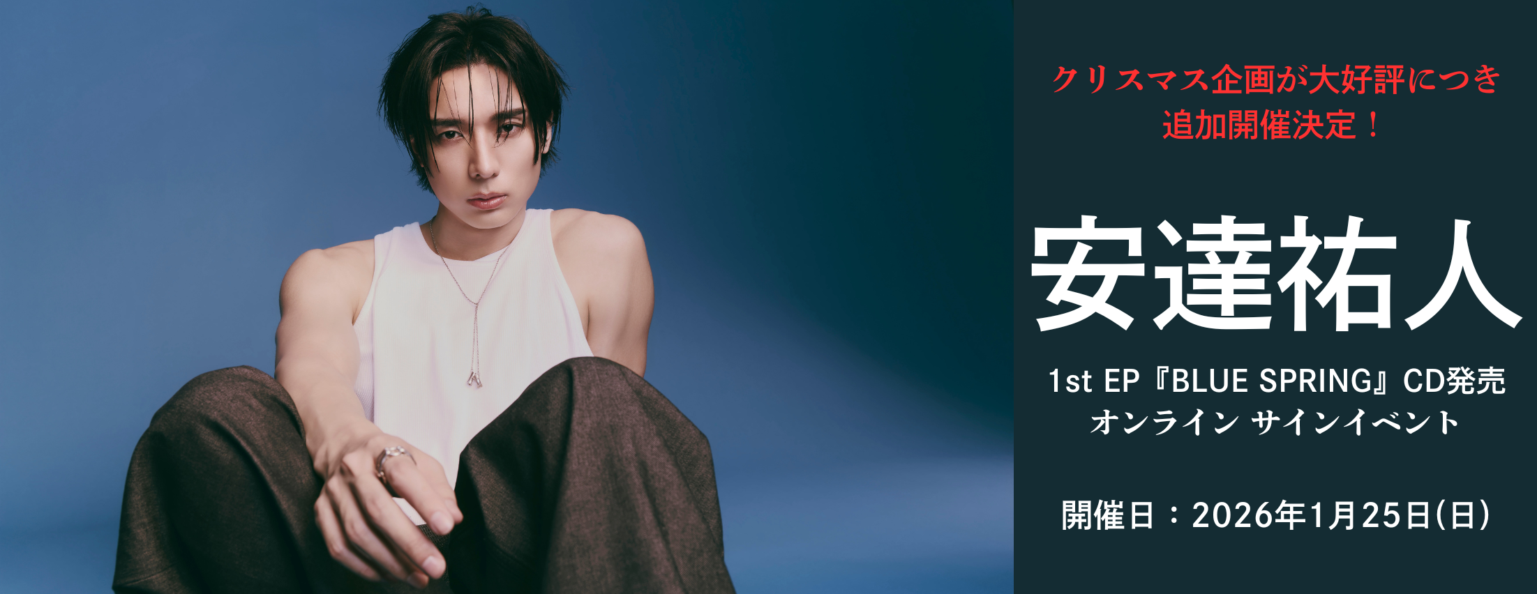 【1/25 追加開催】安達祐人 『BLUE SPRING』CD発売オンラインサインイベント
