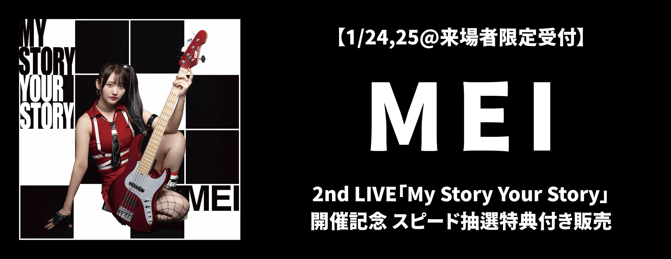 【1/24,25@横浜みなとみらいブロンテ来場者限定受付】MEI 2nd LIVE「My Story Your Story」開催記念  スピード抽選特典付き販売