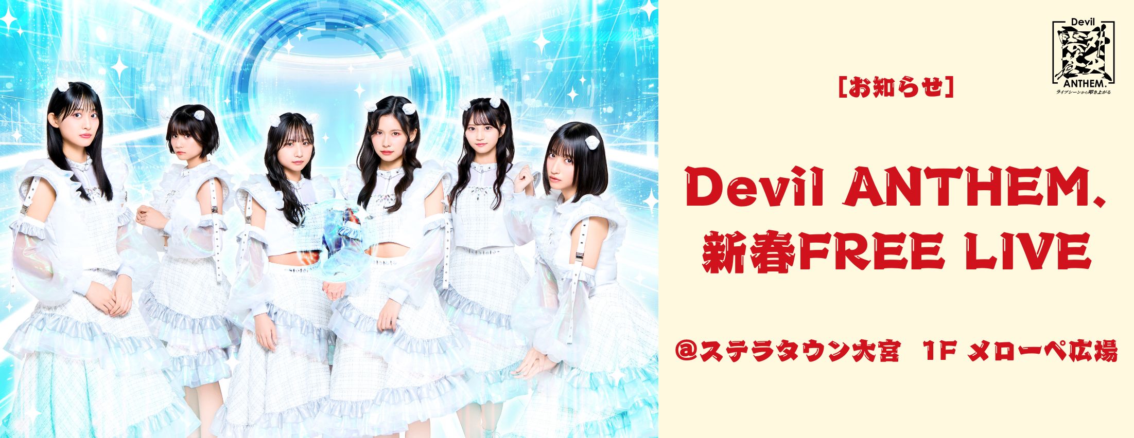 [お知らせ] Devil ANTHEM. フリーライブ開催！