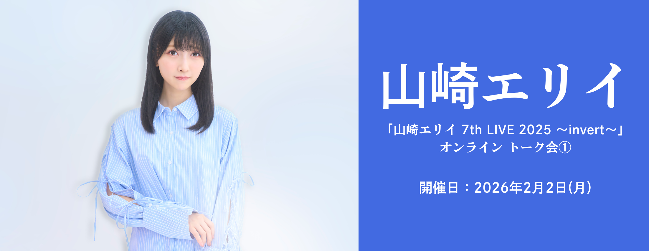 【2/2】山崎エリイ『山崎エリイ 7th LIVE 2025 〜invert〜』発売記念リミトーク
