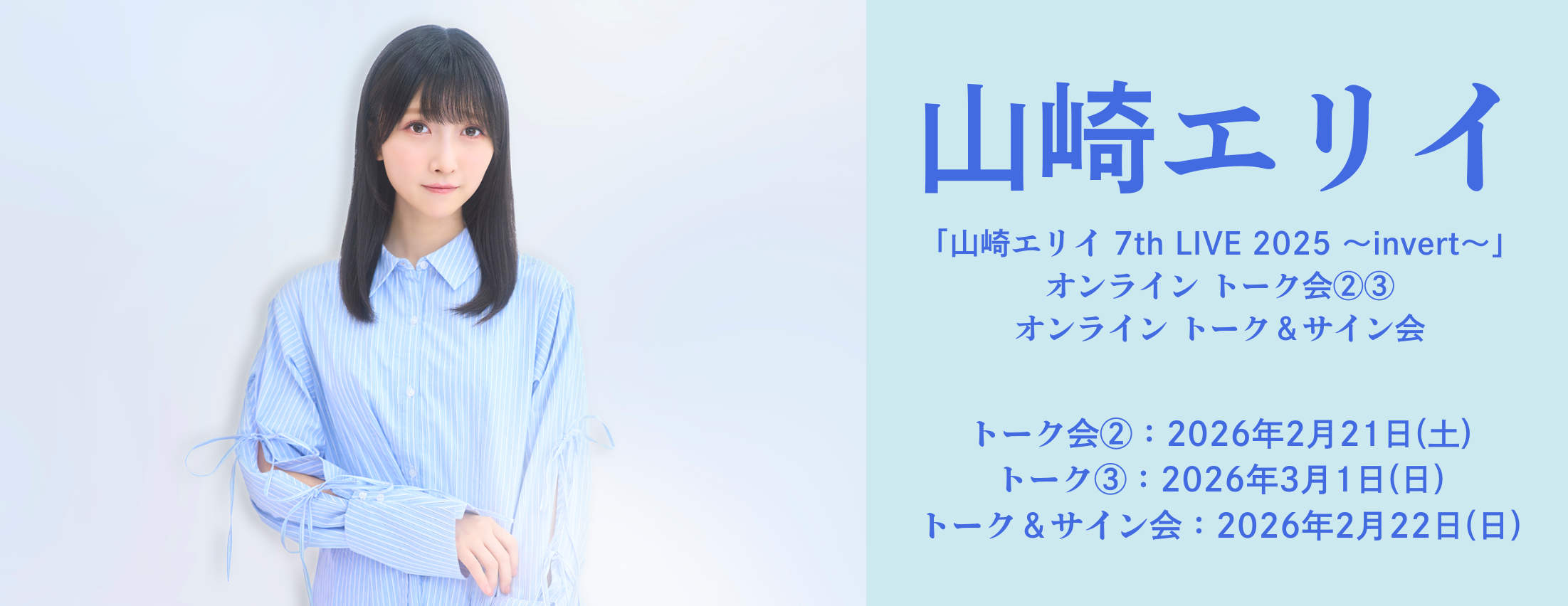 【2/21、22、3/1】山崎エリイ『山崎エリイ 7th LIVE 2025 〜invert〜』発売記念リミトーク