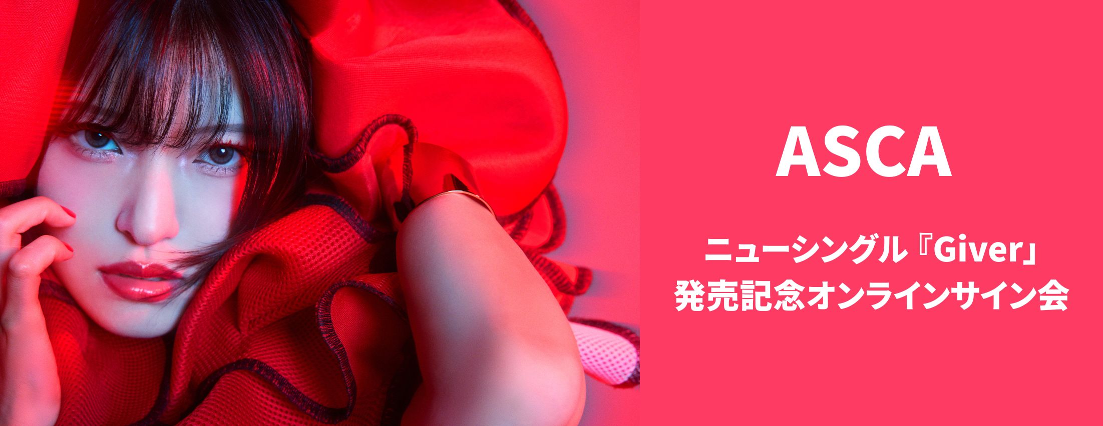 【1/27】ASCA ニューシングル 「Giver」発売記念オンラインサイン会