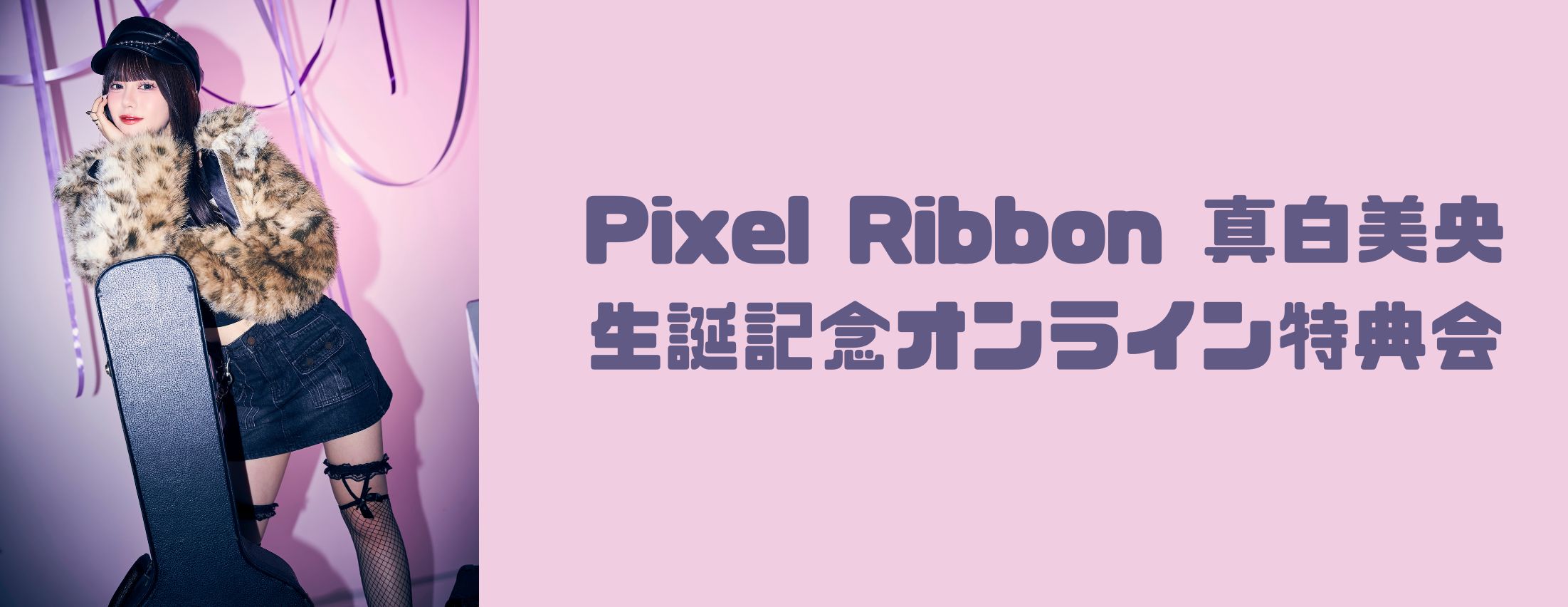 【2/24】Pixel Ribbon 真白美央生誕記念オンライン特典会