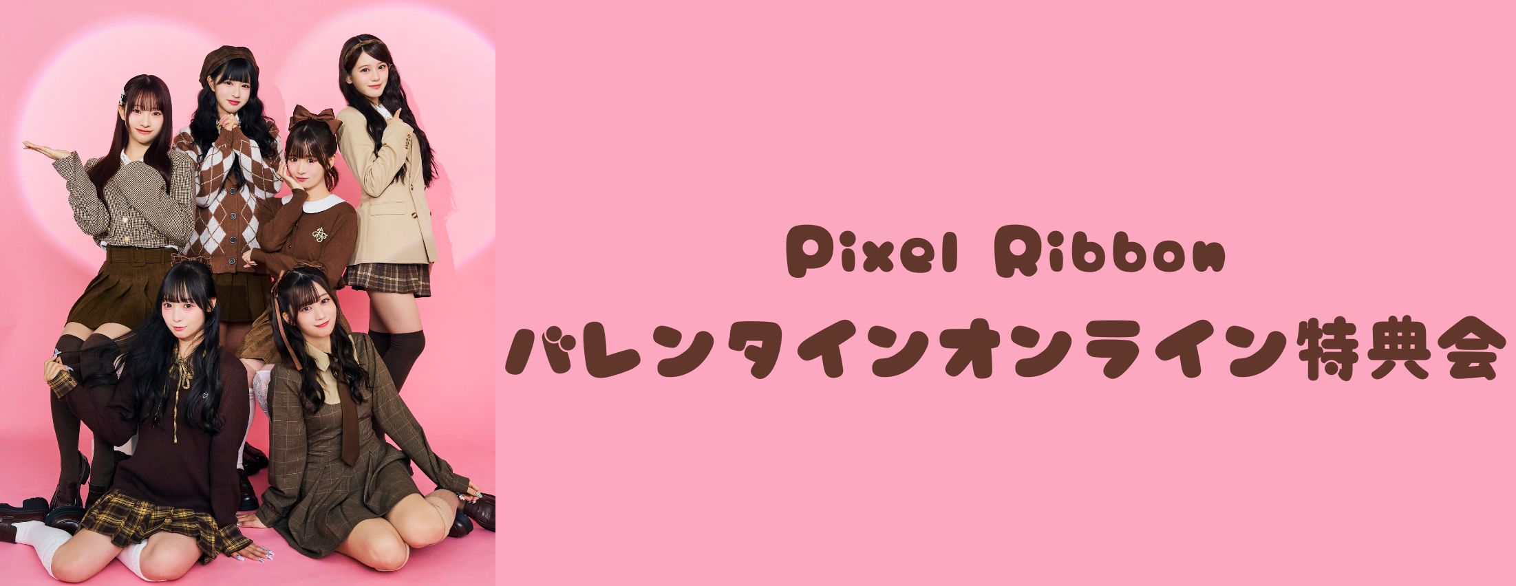 【2/11】Pixel Ribbon バレンタインオンライン特典会