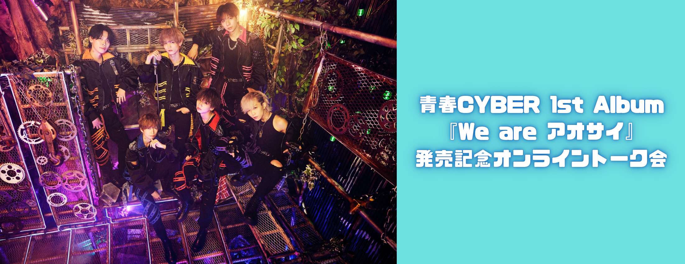 【2/5】青春CYBER 1st Album『We are アオサイ』発売記念オンライントーク会
