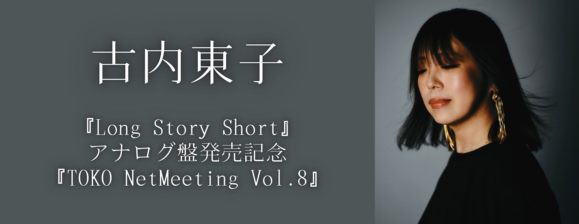 【2/26】古内東子 「Long Story Short」アナログ盤 発売記念『TOKO NetMeeting Vol.8』