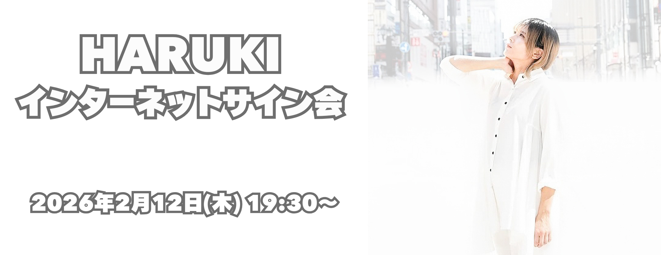 【2/12】HARUKIインターネットサイン会
