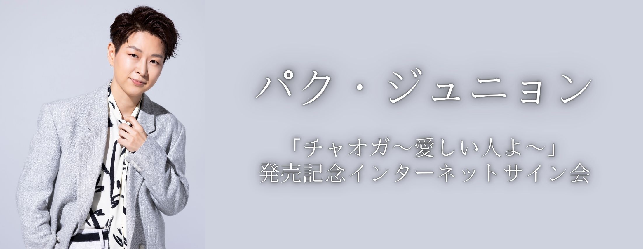 【2/20】パク・ジュニョン「チャオガ〜愛しい人よ〜」発売記念インターネットサイン会