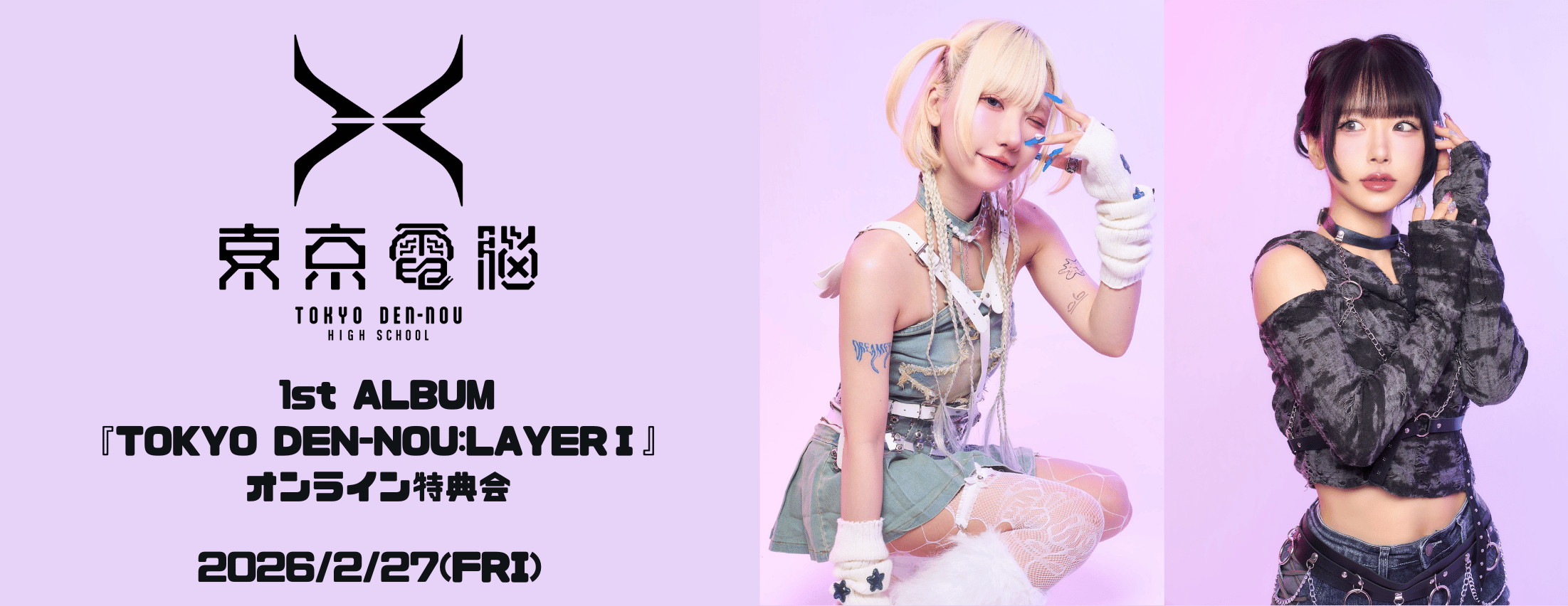 【2/27】 東京電脳『TOKYO DEN-NOU:LAYERⅠ』オンライン特典会